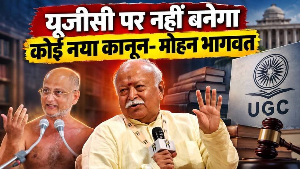 UGC पर संघ प्रमुख के बयान से बीजेपी की बढ़ी मुश्किलें। खबरों के खिलाड़ी
#ugc #MohanBhagwat #RSSChiefMohanBhagwat #UGCRules #UGCLaw #BJPGovernment #UGCNewRule #NarendraModi #मोहनभागवत #यूजीसी #संघ #UGCNews #EducationNews #BreakingNews #HindiNews #khabarokekhiladi