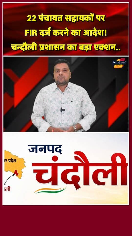 चन्दौली में 22 पंचायत सहायकों पर मुकदमा! सरकारी सैलरी पर ऐश।
#Chandaulinews #panchayatsahayak #UPNews #Chandaulisamachar #YogiAdityanath #sakaldihanews #SarkariNaukri #FraudCase #BreakingNews #UttarPradesh #CrimeNews #shortsindia #viralnews #khabarokekhiladi