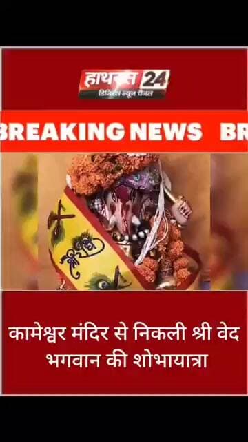 कामेश्वर मंदिर से निकली श्री वेद भगवान की शोभायात्रा