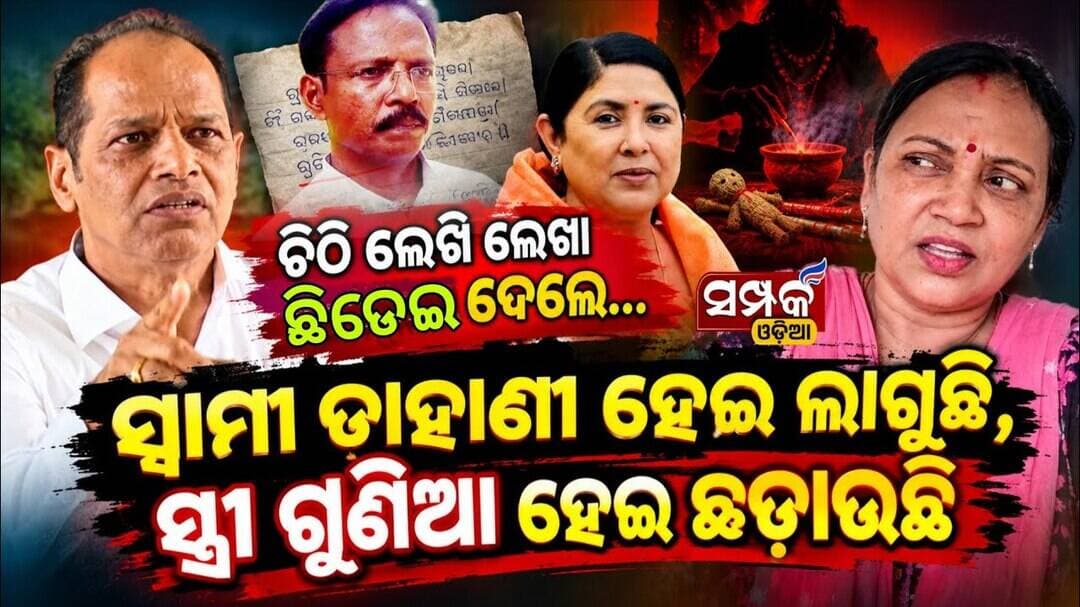 ଚିଠି ଲେଖି ଲେଖା ଛଡେଇ ଦେଲେ... "ସ୍ବାମୀ ଡାହାଣୀ ହେଇ ଲାଗୁଛି,ସ୍ତ୍ରୀ ଗୁଣିଆ ହେଇ ଛଡାଉଛି"॥Sulata Deo॥Politics
