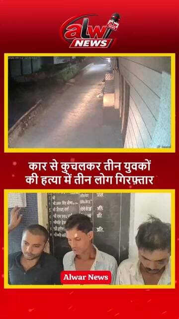 अलवर ट्रिपल मर्डर: अमित, महेश और तन्मय गिरफ्तार #shorts #trending #alwarnews