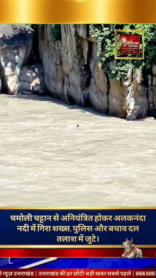 चमोली जिले के कर्णप्रयाग से एक दर्दनाक घटना सामने आई है, जहाँ अलकनंदा नदी में एक व्यक्ति के बह जाने से हड़कंप मच गया है।मिली जानकारी के अनुसार, उक्त व्यक्ति अचानक एक चट्टान से फिसलकर सीधे उफनती अलकनंदा नदी में जा गिरा।
प्रत्यक्षदर्शियों के मुताबिक, गिरने के बाद वह काफी देर तक पानी की लहरों के बीच तैरता हुआ दिखाई दिया, लेकिन देखते ही देखते नदी के तेज बहाव में लापता हो गया।घटना की सूचना मिलते ही स्थानीय पुलिस और एसडीआरएफ/बचाव दल तुरंत मौके पर पहुंचे। प्रशासन द्वारा त्वरित कार्रवाई करते हुए नदी के संभावित क्षेत्रों में लापता व्यक्ति की तलाश के लिए व्यापक खोज अभियान शुरू कर दिया गया है।
"उत्तराखंड की हर बड़ी खबर सबसे पहले पाने के लिए Nandi News Uttarakhand को Follow करें।"
#Uttarakhand #Dehradun #NandiNews #BreakingNews #UttarakhandNews #Haridwar #viralvideo #Chamoli