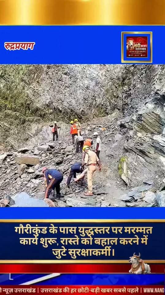 गौरीकुंड के पास केदारनाथ पैदल मार्ग पर मरम्मत का कार्य युद्धस्तर पर शुरू कर दिया गया है। हाल ही में हुई भारी बारिश और भूस्खलन के कारण इस मार्ग को काफी नुकसान पहुंचा था, जिससे यात्रा अस्थाई रूप से प्रभावित हुई थी। प्रशासन और आपदा प्रबंधन की टीमें मलबे को हटाने और रास्ते को सुगम बनाने के लिए लगातार काम कर रही हैं ताकि श्रद्धालुओं की सुरक्षा सुनिश्चित की जा सके।
"उत्तराखंड की हर बड़ी खबर सबसे पहले पाने के लिए Nandi News Uttarakhand को Follow करें।"
#Uttarakhand #Dehradun #NandiNews #BreakingNews #UttarakhandNews #Haridwar #viralvideo #Ruderperyag