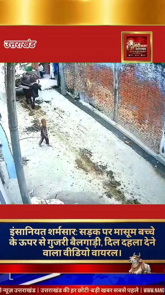 सीसीटीवी फुटेज में कैद हुई इंसानियत को शर्मसार करने वाली घटना, मासूम पर चढ़ाई बैलगाड़ी।
सोशल मीडिया पर वायरल हो रहे एक हालिया सीसीटीवी फुटेज ने इंसानियत पर बड़े सवाल खड़े कर दिए हैं। इस हृदय विदारक घटना में साफ देखा जा सकता है कि सड़क पर चल रहे एक मासूम बच्चे को सरेआम नजरअंदाज करते हुए, उसके ऊपर से एक बैलगाड़ी गुजार दी गई। इस खौफनाक मंजर को देखकर हर कोई स्तब्ध है। यह घटना समाज में घटती संवेदनशीलता और क्रूरता का एक चिंताजनक उदाहरण पेश करती है।
"उत्तराखंड की हर बड़ी खबर सबसे पहले पाने के लिए Nandi News Uttarakhand को Follow करें।"
#Uttarakhand #Dehradun #NandiNews #BreakingNews #UttarakhandNews #Haridwar #viralvideo