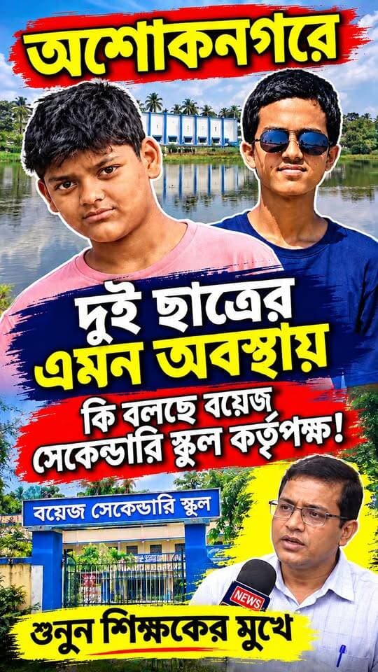 বিদ্যালয়ে না এসে পাশের পুকুরেই মাছ ধরতে গিয়ে ঘটলো এমন কান্ড! অশোকনগরে দুই ছাত্রের এমন পরিণতিতে যা বলছে স্কুলের শিক্ষক