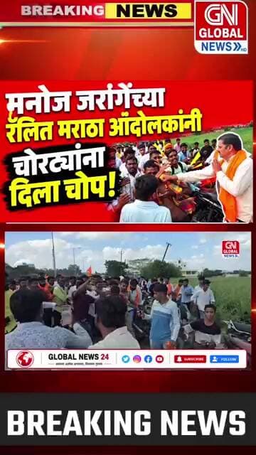 Jalna. मनोज जरांगेंच्या रॅलित मराठा आंदोलकांनी चोरटय़ांना दिला चोप,