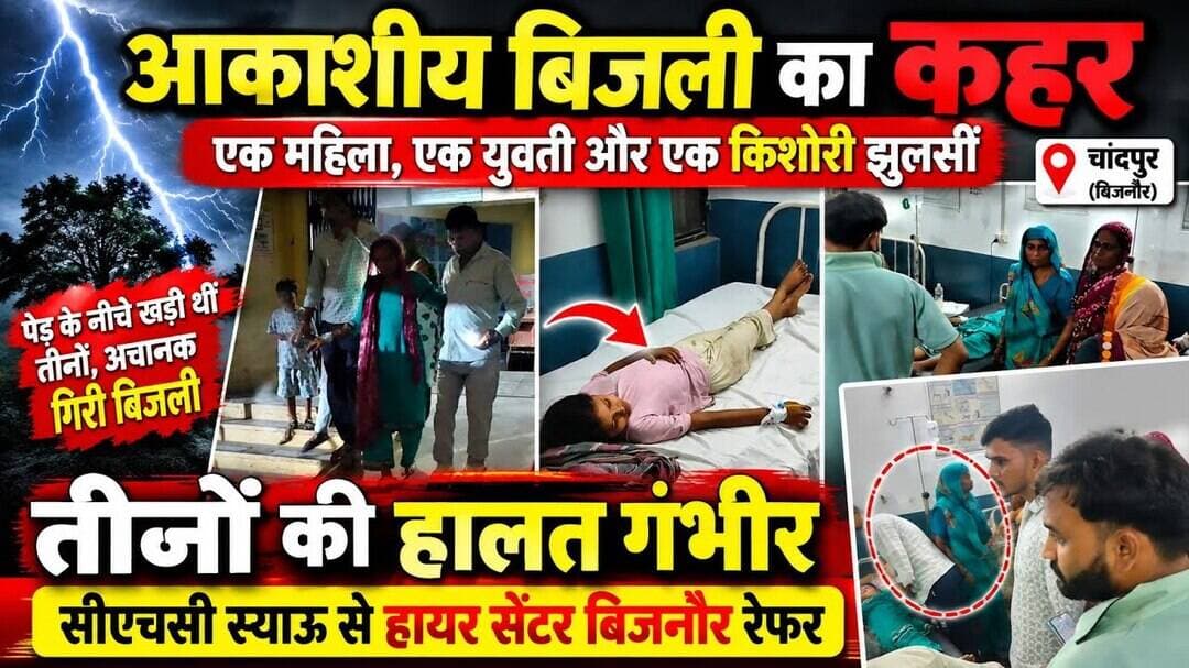 चांदपुर में आकाशीय बिजली का कहर, तीन महिलाएं झुलसीं#asm_news