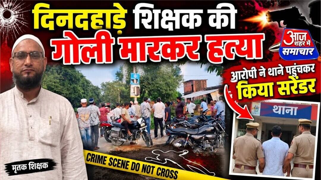 दिनदहाड़े शिक्षक की गोली मारकर ह _ त्या ! आरोपी ने थाने पहुंचकर किया सरेंडर#asm_news