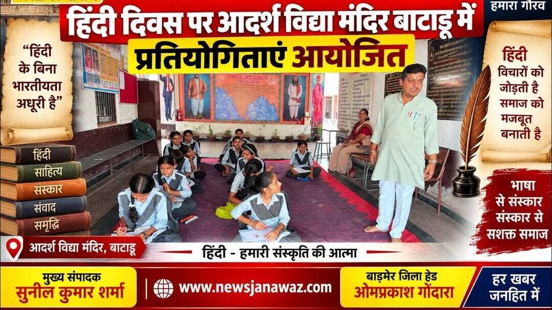 हिंदी दिवस पर आदर्श विद्या मंदिर बाटाडू में प्रतियोगिताएं आयोजित #newsjanawaz #jodhpur #barmernews