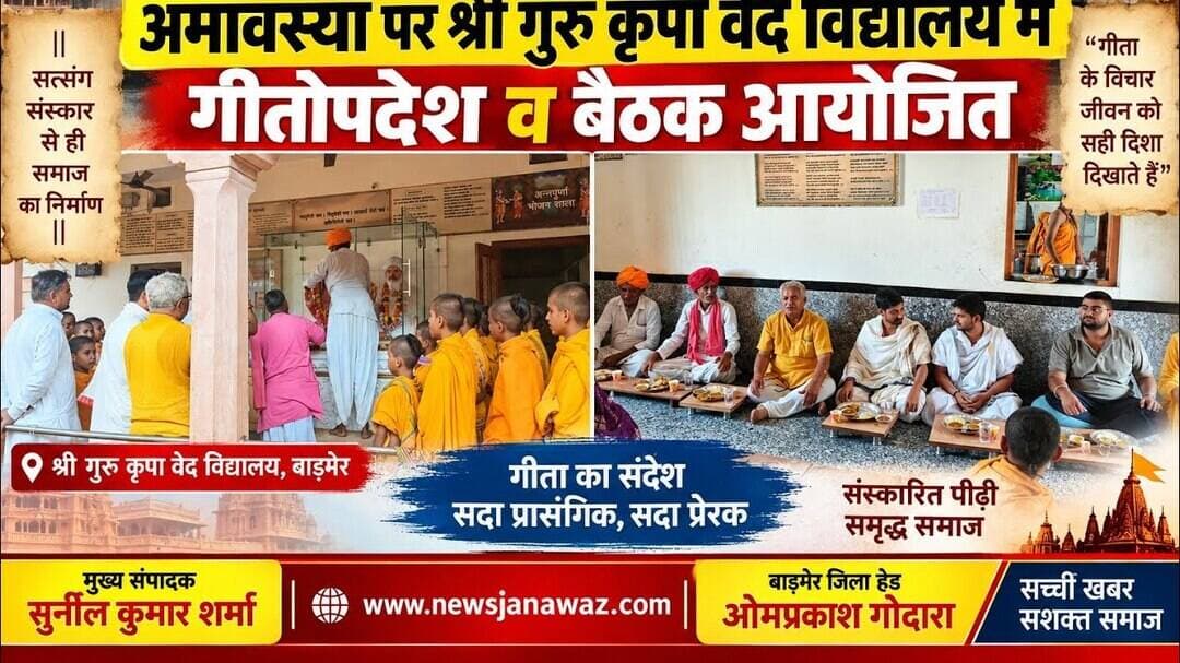 अमावस्या पर श्री गुरुकृपा वेद विद्यालय में गीतोपदेश व बैठक आयोजित #newsjanawaz #jodhpur #barmernews