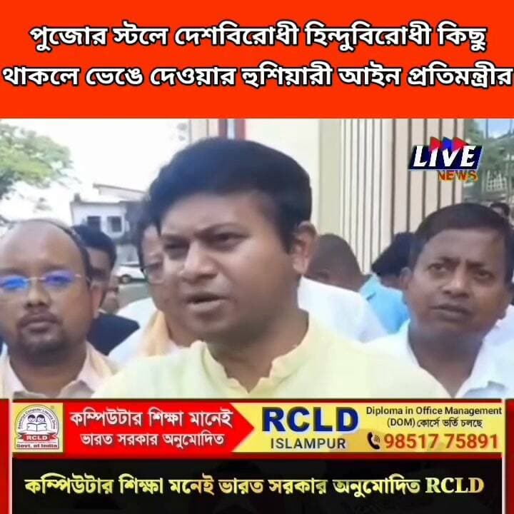 পুজোর স্টলে দেশবিরোধী হিন্দুবিরোধী কিছু থাকলে ভেঙে দেওয়ার হুশিয়ারী আইন প্রতিমন্ত্রীর