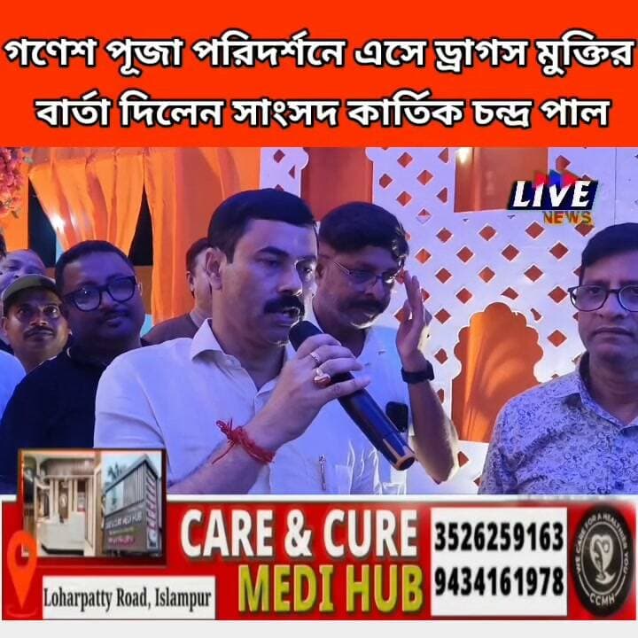 ইসলামপুরে গণেশ পূজা পরিদর্শনে এসে ড্রাগস মুক্তির বার্তা দিলেন সাংসদ কার্তিক চন্দ্র পাল