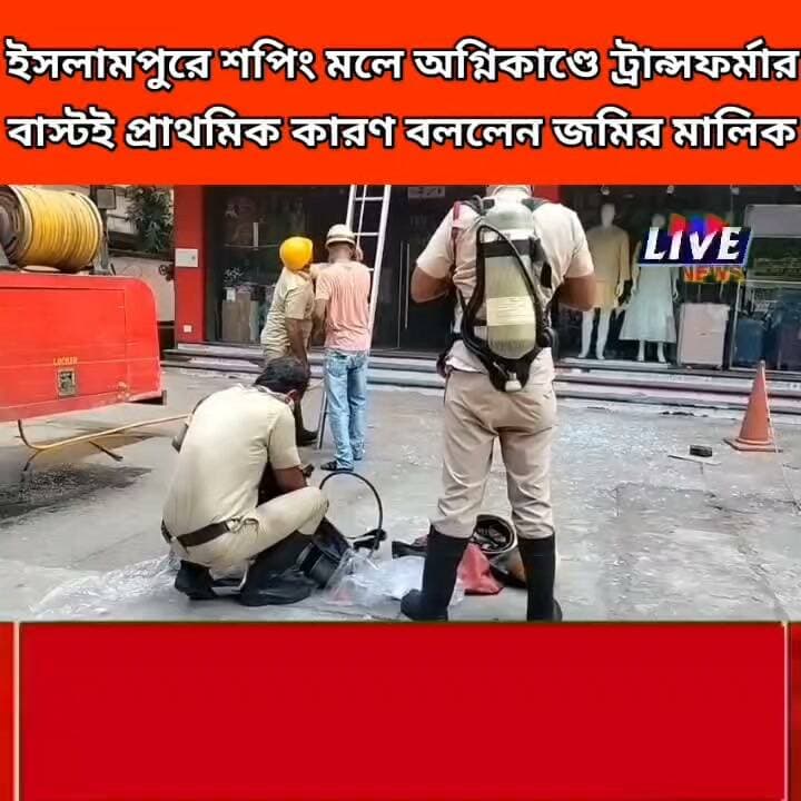 ইসলামপুরে শপিং মলে অগ্নিকাণ্ডে ট্রান্সফর্মার বাস্টই প্রাথমিক কারণ বললেন জমির মালিক