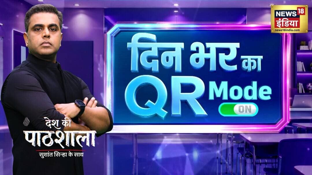 Desh Ki Pathshala : दिन भर का QR Mode, बड़ी ख़बरों का Quick Recap | Sushant Sinha