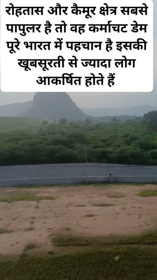 रोहतास और कैमूर क्षेत्र सबसे पापुलर है तो वह कर्माचट डेम पूरे भारत में पहचान है इसकी खूबसूरती से ज्यादा लोग आकर्षित होते हैं