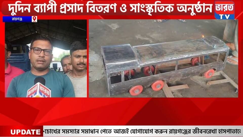 Biswakarma Pujo | অপারেশন সিঁদুর ও মহিলাদের ফ্রি বাস যাত্রা |#bharottv
#UpdateNews
#RaiganjNews
#Banglanews
#NewsUpdate
#highlightseveryone