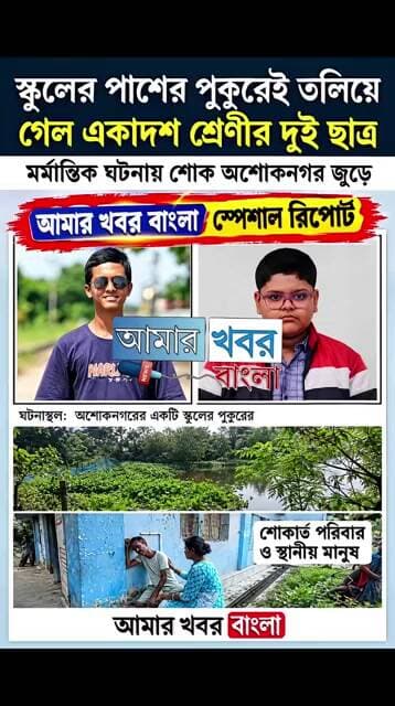 মর্মান্তিক ঘটনা শোকের ছায়া অশোকনগর জুড়ে(বিস্তারিত আসছে)@আমারখবরবাংলা