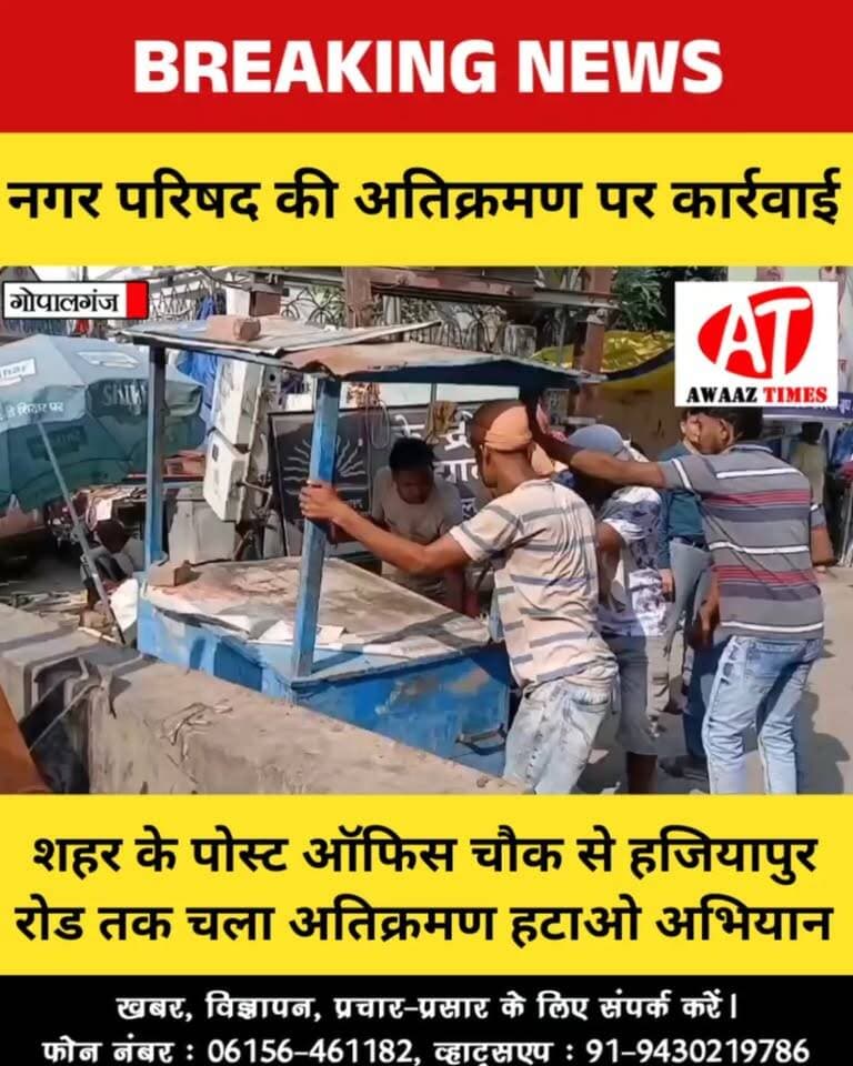 गोपालगंज में सड़क पर दुकान लगाने वालों पर कार्रवाई, नगर परिषद ने वसूला ₹5 हजार फाइन
#Gopalganj #GopalganjNews #Encroachment #NagarParishad #AwaazTimes