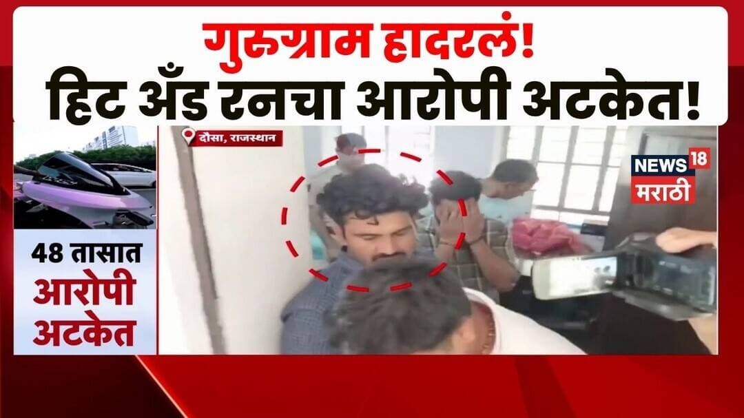 New Delhi | गुरुग्राममधील हिट And रनचा थरार, 48 तासात आरोपी अटकेत
