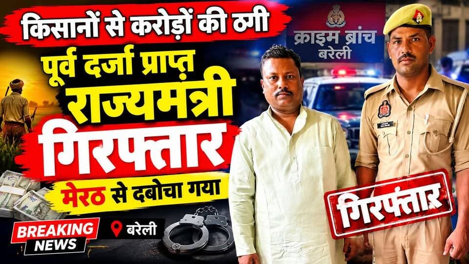 करोड़ों की किसान ठगी का आरोपी पूर्व राज्यमंत्री पन्नालाल कश्यप गिरफ्तार, मेरठ से दबोचा!
#BareillyNews #Bareilly #BareillyPolice #CrimeNews #UPNews #KisanNews #CrimeBranch #PoliceAction #BreakingNews #HindiNews #LatestNews #NewsUpdate