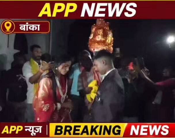 शिक्षक छात्रा की प्रेम कहानी, हवाला से लेकर शादी की बारात तक। बना चर्चा का बिषय । #Banka #Bhagalpur #Bihar #highlight #facebookviral #vairalpost #BJPGovernment #BiharNews #Biharsarkar #CrimeNews