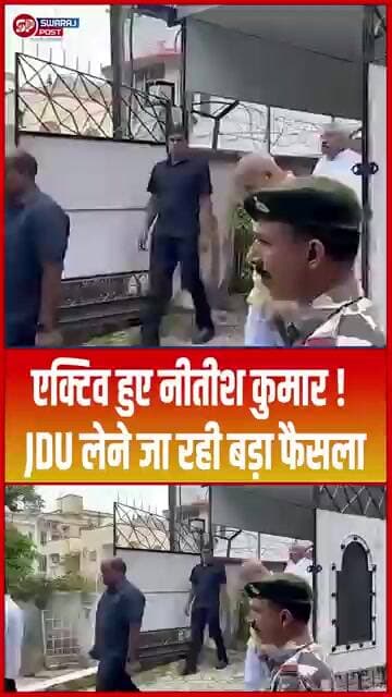 एक्टिव हुए Nitish Kumar ! JDU लेने जा रही बड़ा फैसला...#shorts #trending #ytshorts #jdu #nitishkumar