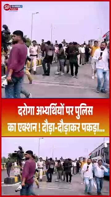 दरोगा अभ्यर्थियों पर पुलिस का एक्शन ! दौड़ा-दौड़ाकर पकड़ा...