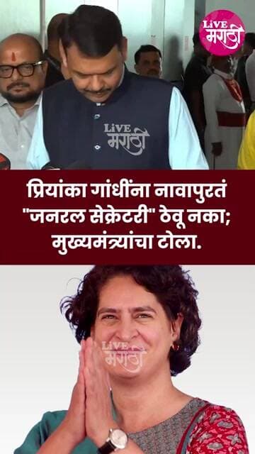 प्रियांका गांधींना नावापुरतं "जनरल सेक्रेटरी" ठेवू नका;मुख्यमंत्र्यांचा टोला