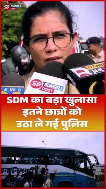SDM का बड़ा खुलासा, इतने छात्रों को उठा ले गई पुलिस