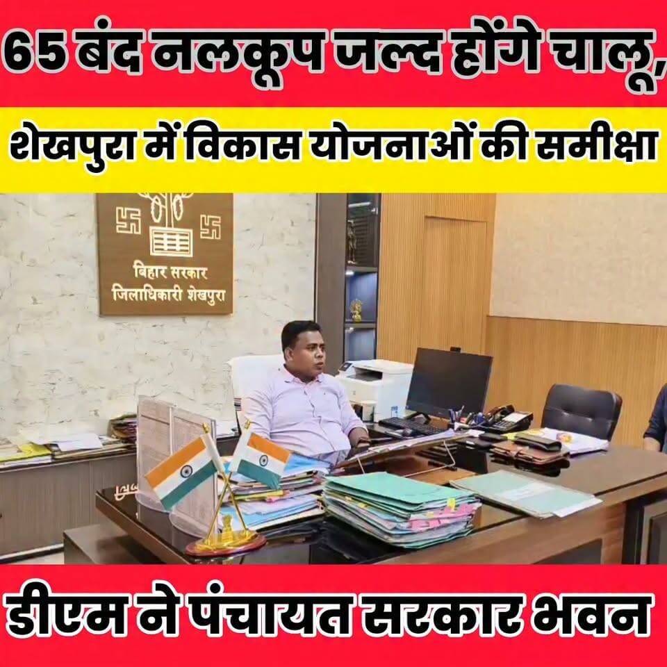 शेखपुरा में विकास योजनाओं की समीक्षा, डीएम ने पंचायत सरकार भवन और मॉडल स्कूलों के निर्माण में तेजी के दिए निर्देश..
Sheikhpura Collectorate Sheikhpura Hunt New Randhir Kumar Soni Prem Kumar Gupta DRCC Sheikhpura Sheikhpura Police #BiharNews #Sheikhpura #bihar