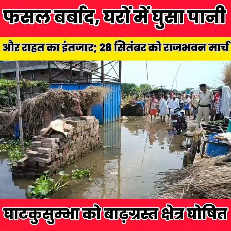 घाटकुसुम्भा को बाढ़ग्रस्त क्षेत्र घोषित करने की मांग, भाकपा ने गांव-गांव पहुंचकर जाना पीड़ितों का हाल...
Sheikhpura Collectorate बात मनकौल गांव की पंचायत सनैया शेखपुरा Prem Kumar Gupta #BiharNews #Sheikhpura #bhakpa