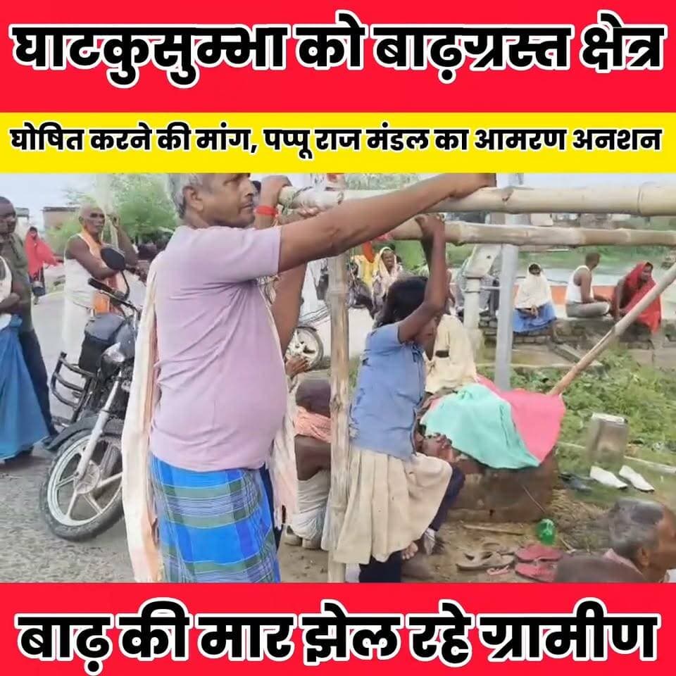 घाटकुसुम्भा को बाढ़ग्रस्त क्षेत्र घोषित करने की मांग, पप्पू राज मंडल का आमरण अनशन शुरु..
Sheikhpura Hunt New #BiharNews #bihar #Sheikhpura Prem Kumar Gupta Jitendra Nath