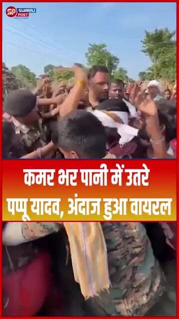 कमर भर पानी में उतरे Pappu Yadav, अंदाज हुआ वायरल... #shorts #trending #ytshorts #viralvideo