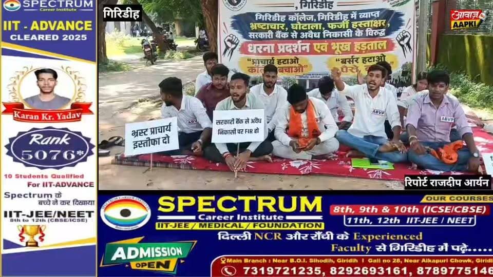 गिरिडीह कॉलेज में ABVP का हल्लाबोल! प्राचार्य-बर्सर के इस्तीफे की मांग, अनिश्चितकालीन धरना शुरू