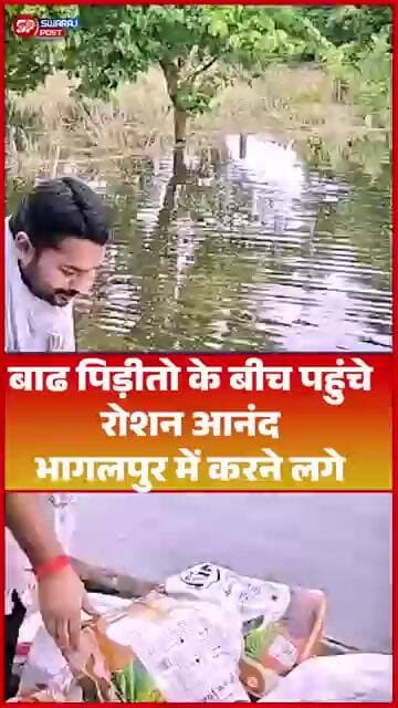 बाढ पिड़ीतो के बीच पहुंचे Roshan Anand Bhagalpur में करने लगे