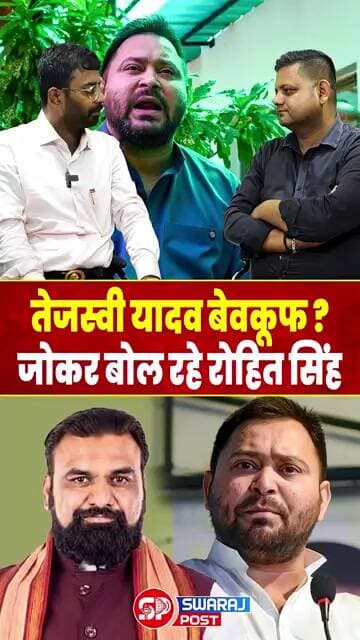 Tejashwi Yadav बेवकूफ ? जोकर बोल रहे Rohit Singh | Samrat Choudhary