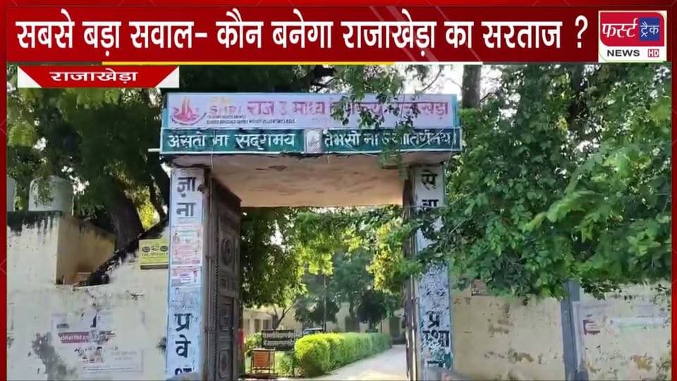 राजाखेड़ा नगरपालिका चुनाव के रिजल्ट के बाद अब सबसे बड़ा सवाल- कौन बनेगा राजाखेड़ा का सरताज ?
#BreakingNews #newsfeed #nagarnikaychunav #ElectionResults #VoteNow
@top fans
Dholpur SP
District Collector & Magistrate - Dholpur
Rohit Bohra
