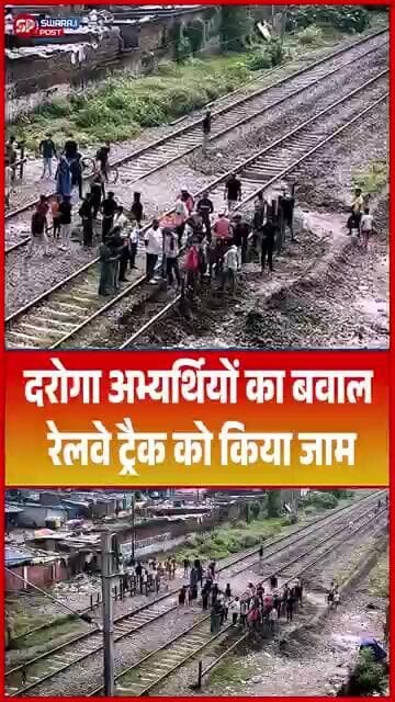 दरोगा अभ्यर्थियों का बवाल रेलवे ट्रैक को किया जाम