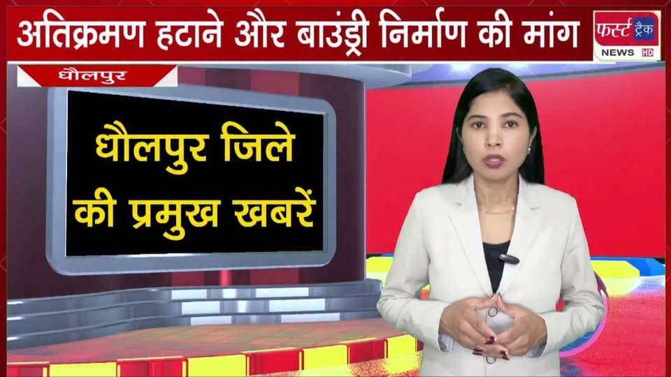 फूलपुर की पोखर से अतिक्रमण हटाने और बाउंड्री निर्माण की मांग।
#BreakingNews #LatestNews #DholpurNews #atikraman #police #PoliticalNews #nagarnikaychunav
@top fans
District Collector & Magistrate - Dholpur
CMO Rajasthan
Rohit Bohra
