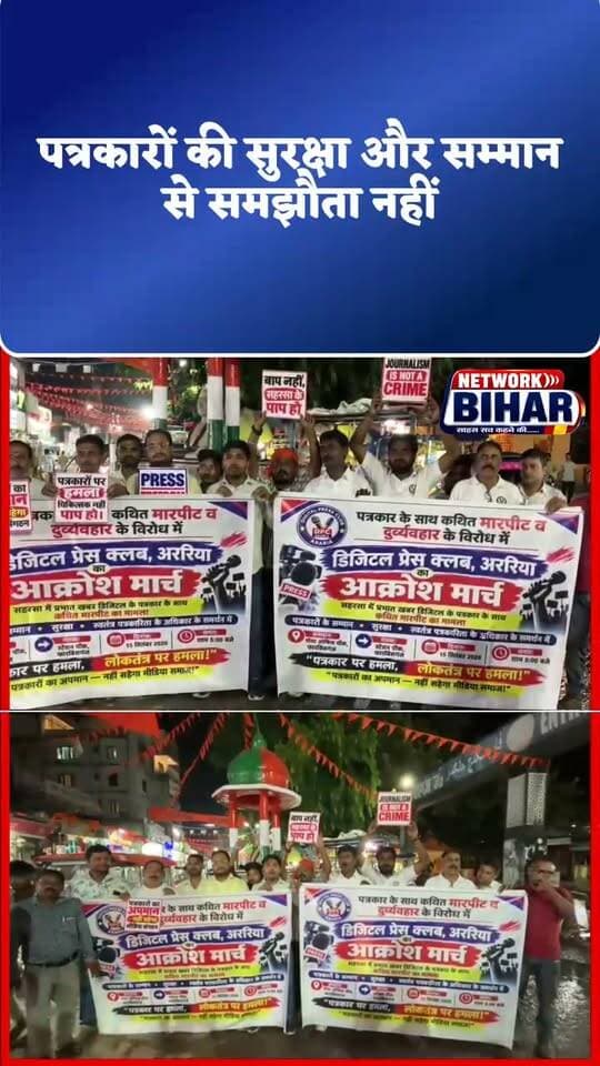 सहरसा पत्रकार के समर्थन में अररिया के फारबिसगंज में पत्रकारों का आक्रोश मार्च, कार्रवाई नहीं हुई तो आंदोलन तेज करने की चेतावनी