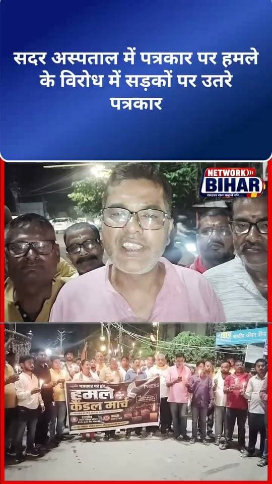 सहरसा में पत्रकार पर हमले के विरोध में सड़कों पर उतरे पत्रकार, कैंडल मार्च निकालकर बुलंद की न्याय की आवाज
