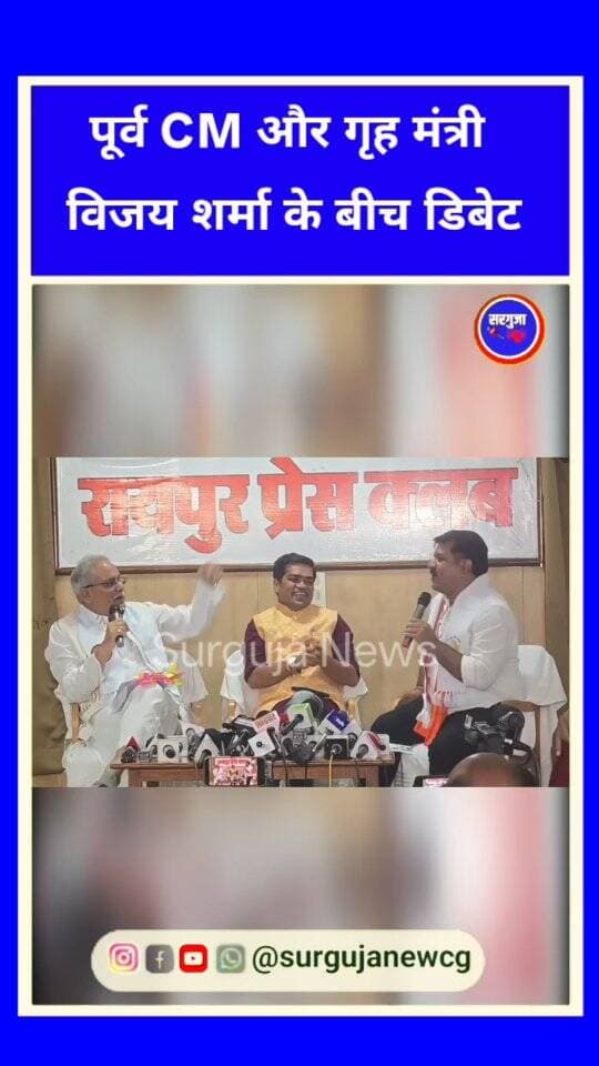 पूर्व CM और गृह मंत्री विजय शर्मा के बीच डिबेट |
#surgujanews #chhattisgarh #cgnews #dibet