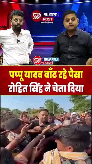 MP Pappu Yadav बाँट रहे पैसा, Rohit Singh ने चेता दिया | Bihar Flood News