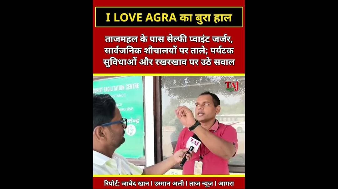 Agra News | G20 में संवरा 'I LOVE AGRA' सेल्फी पॉइंट हुआ बदहाल
