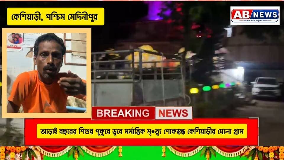 আড়াই বছরের শিশুর পুকুরে ডুবে মর্মান্তিক মৃ'*ত্যু, শোকস্তব্ধ কেশিয়াড়ীর ঘোলা গ্রাম
#viralreelsシ #PostViral