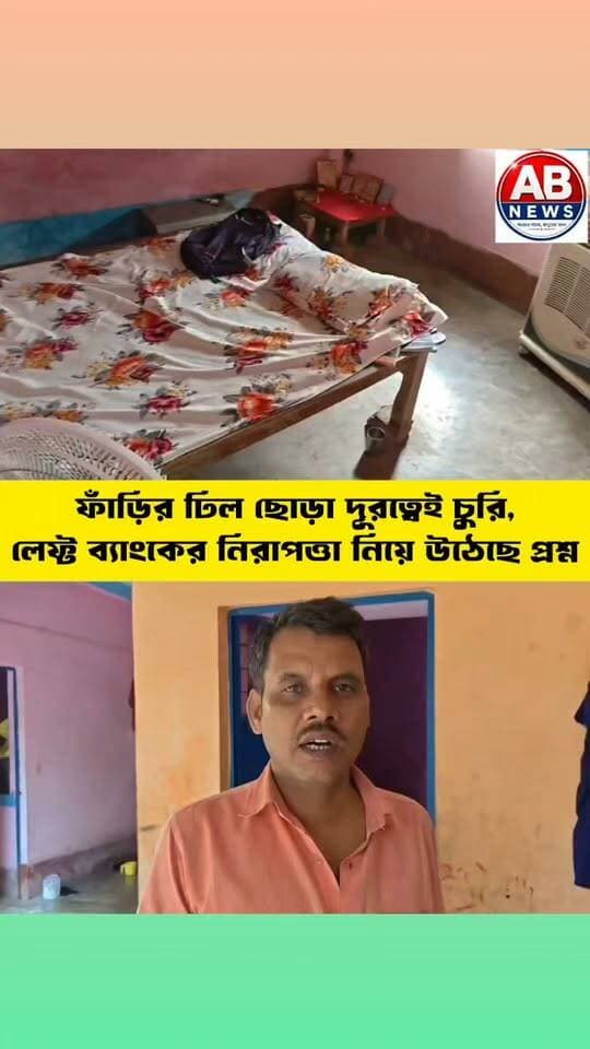 ফাঁড়ির ঢিল ছোড়া দূরত্বেই চুরি,লেফ্ট ব্যাংকের নিরাপত্তা নিয়ে উঠেছে প্রশ্ন
#viralreelschallenge #PostViral