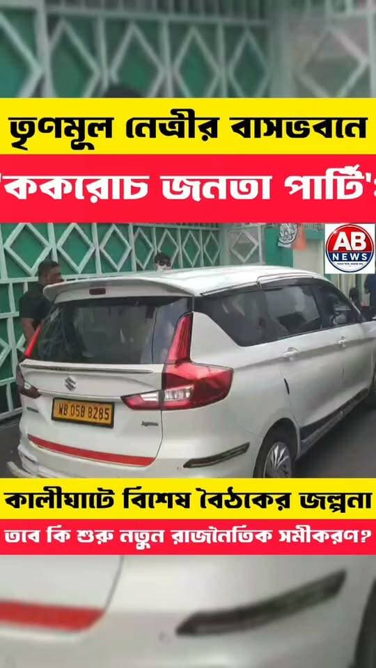 তৃণমূল নেত্রীর বাসভবনে 'ককরোচ জনতা পার্টি': কালীঘাটে বিশেষ বৈঠকের জল্পনা
#viralreelsシ