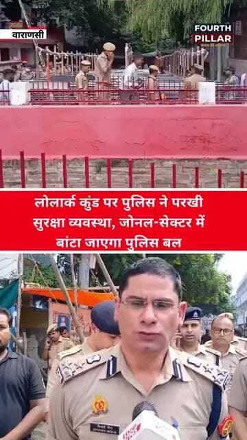 सूर्य षष्ठी पर्व को लेकर डीआईजी ने किया निरीक्षण, सीसीटीवी और ड्रोन से होगी श्रद्धालुओं की निगरानी