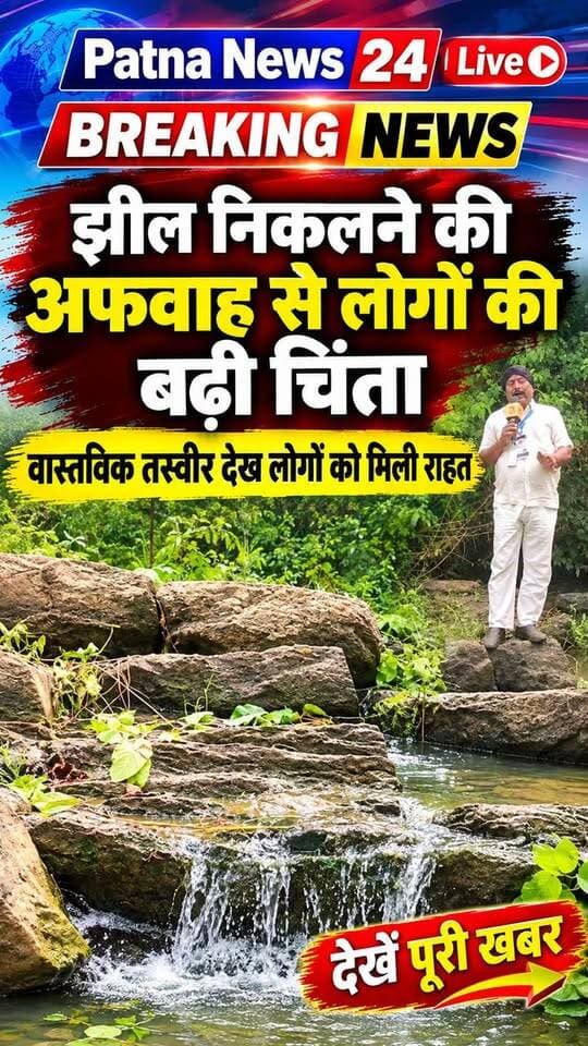 झील निकलने की अफवाह से लोगो की बढ़ी चिंता, वास्तविक तस्वीर देख लोगो को मिली राहत, देखें पूरी खबर