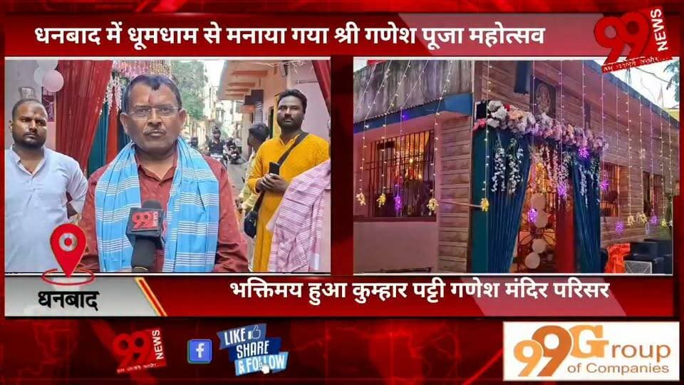 #धनबाद में #धूमधाम से #मनाया #गया #श्री #गणेश #पूजा #महोत्सव, #भक्तिमय हुआ #कुम्हार #पट्टी #गणेश #मंदिर #परिसर